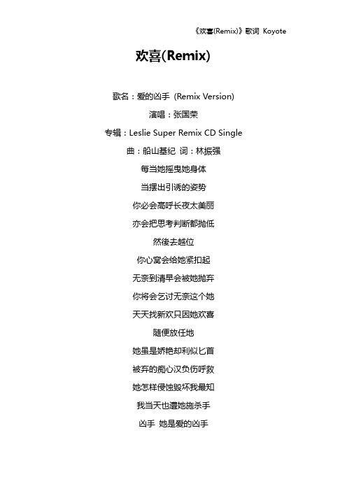 《欢喜(Remix)》歌词 Koyote
