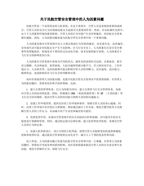 关于民航空管安全管理中的人为因素问题