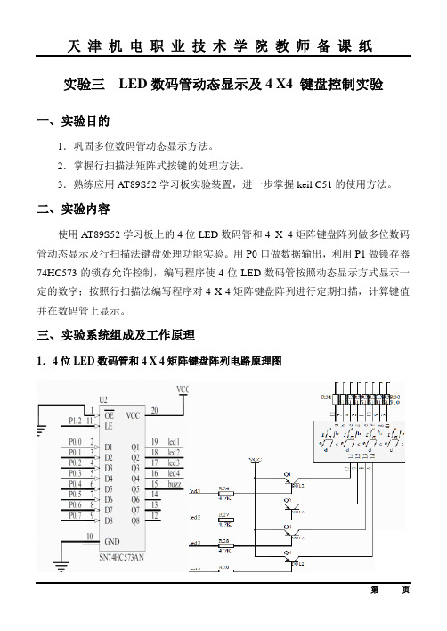 数码管显示和键盘扫描实验资料