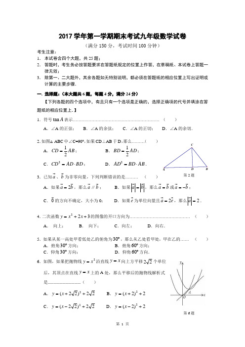 宝山区2017学年第一学期期末考试九年级数学试卷及答案