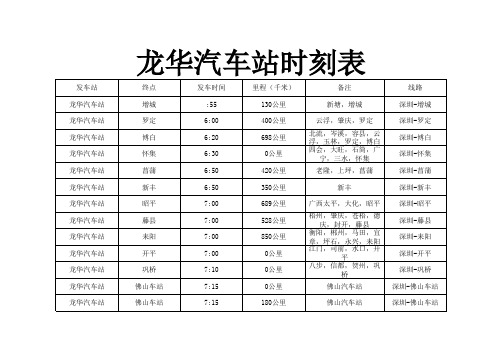 龙华汽车站时刻表