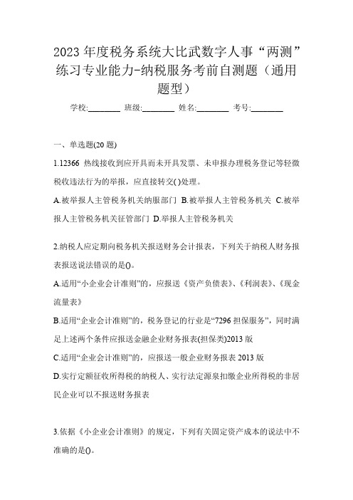 2023年度税务系统大比武数字人事“两测”练习专业能力-纳税服务考前自测题(通用题型)