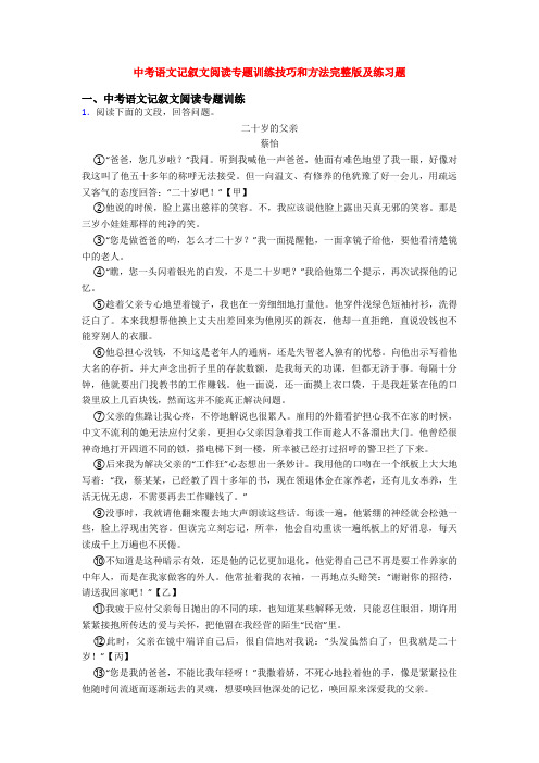 中考语文记叙文阅读专题训练技巧和方法完整版及练习题