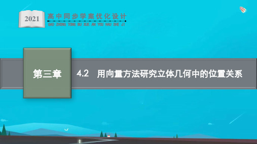 高中数学第三章空间向量与立体几何4-2用向量方法研究立体几何中的位置关系课件选择性必修一