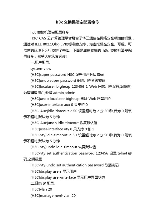 h3c交换机清空配置命令