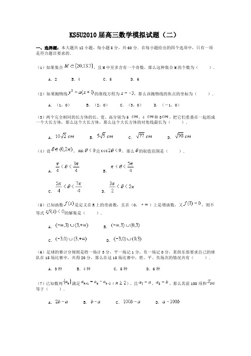 KS5U2010届高三数学模拟试题(二)