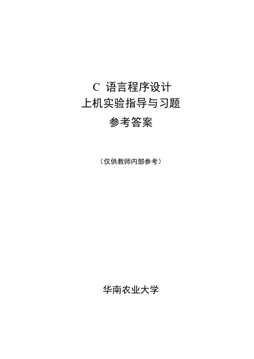 C语言程序设计实验指导书参考答案