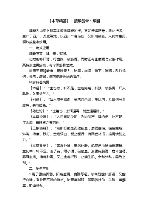 《本草精荟》：接续筋骨：续断