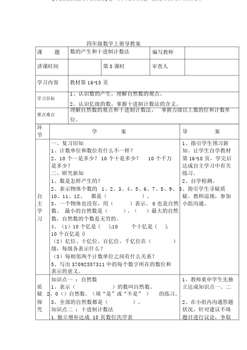 【人教版四年级数学上册导学案】第1单元大数的认识第8课时数的产生和十进制计数法