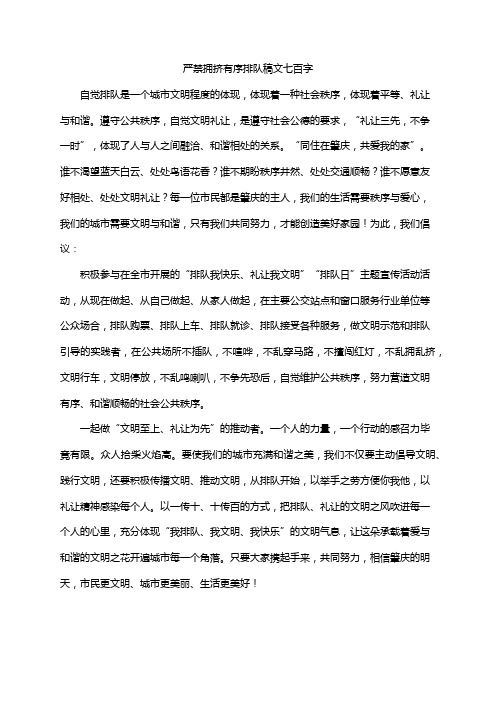 严禁拥挤有序排队稿文七百字