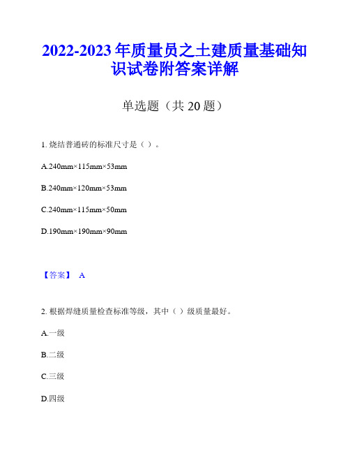 2022-2023年质量员之土建质量基础知识试卷附答案详解