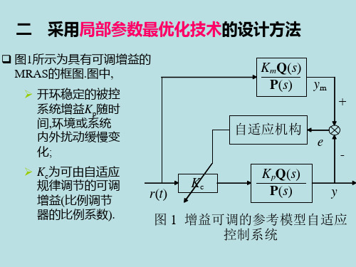 模型参考自适应控制.ppt