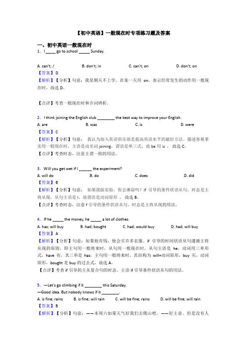 【初中英语】一般现在时专项练习题及答案