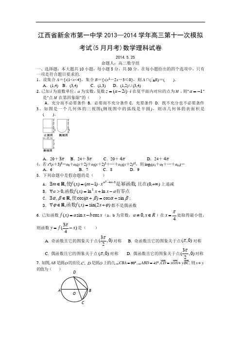 新余市第一中学届高三模拟考试数学试题及答案(理)