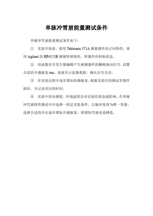单脉冲雪崩能量测试条件