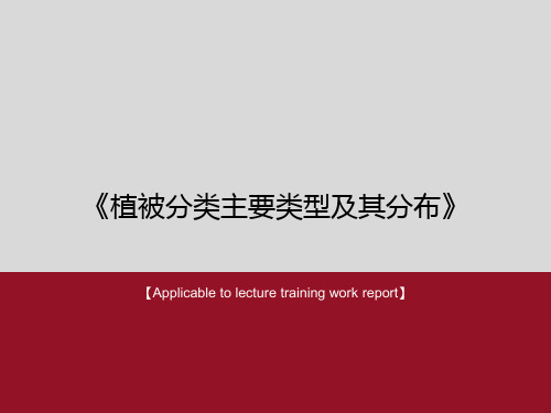 《植被分类主要类型及其分布》PPT课件