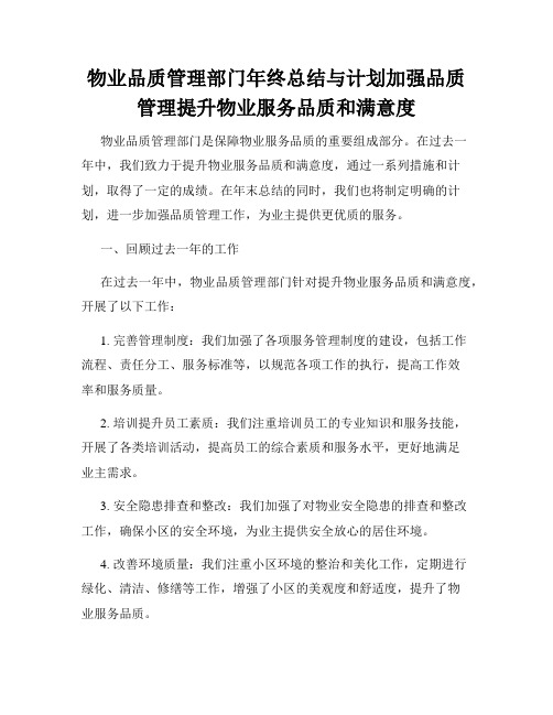 物业品质管理部门年终总结与计划加强品质管理提升物业服务品质和满意度