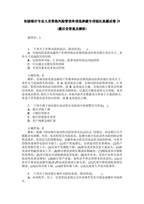 初级银行专业人员资格风险管理单项选择题专项强化真题试卷28(题后