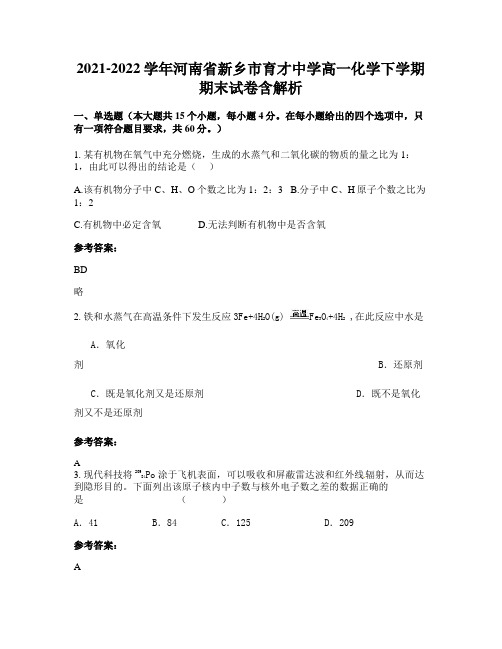 2021-2022学年河南省新乡市育才中学高一化学下学期期末试卷含解析