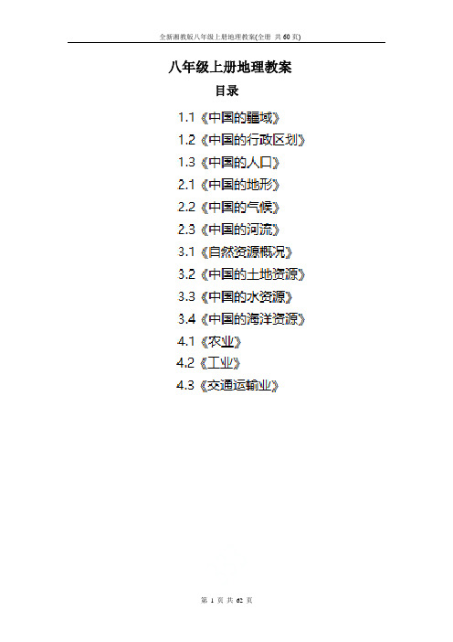 全新湘教版八年级上册地理教案(全册 共60页)