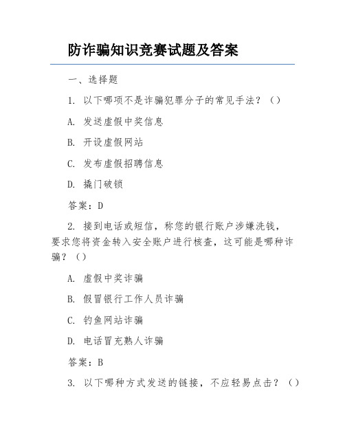 防诈骗知识竞赛试题及答案