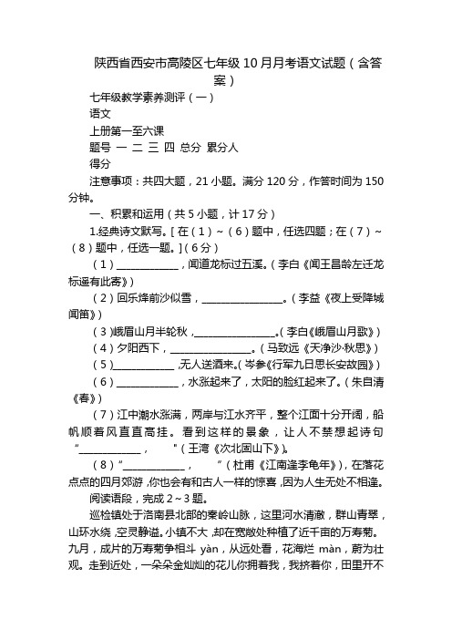 陕西省西安市高陵区七年级10月月考语文试题(含答案)