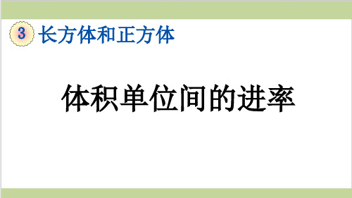 新人教版五年级下册数学(新插图)5 体积单位间的进率 教学课件