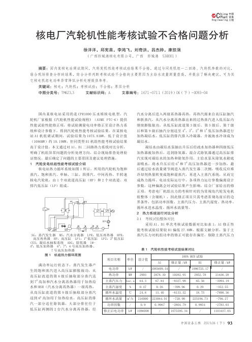 核电厂汽轮机性能考核试验不合格问题分析