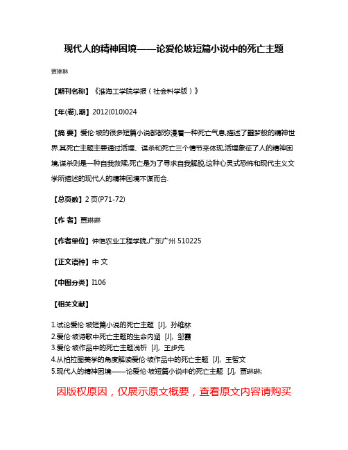 现代人的精神困境——论爱伦·坡短篇小说中的死亡主题