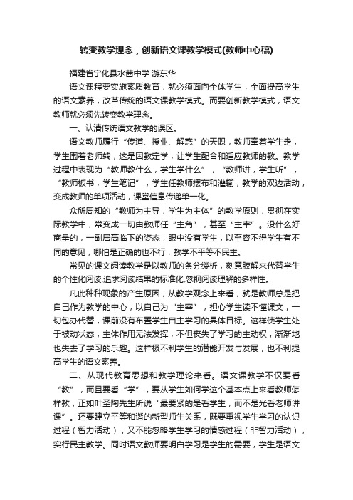 转变教学理念，创新语文课教学模式（教师中心稿）