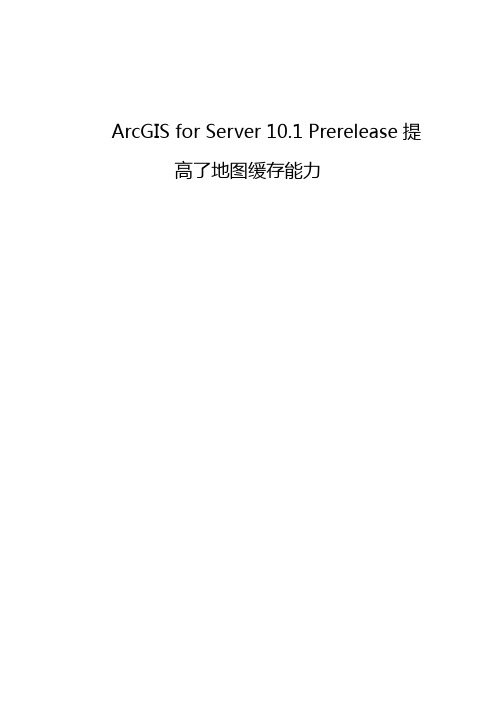 ArcGIS for Server 10.1 Prerelease提高了地图缓存能力