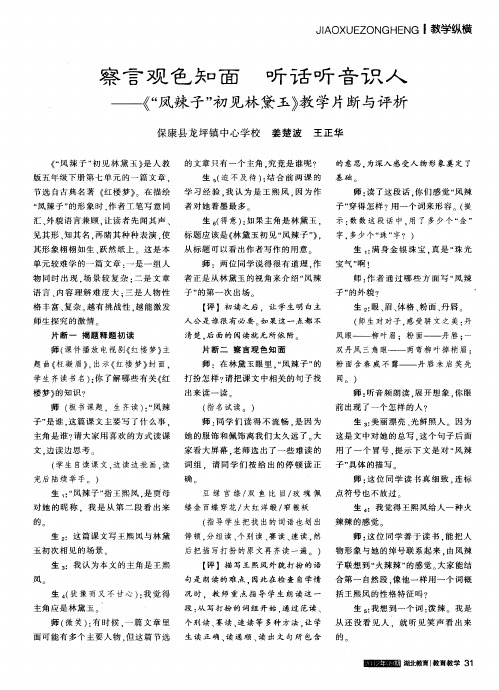 察言观色知面听话听音识人周信东徐爱枝李声智等——《“凤辣子”初见林黛玉》教学片断与评析