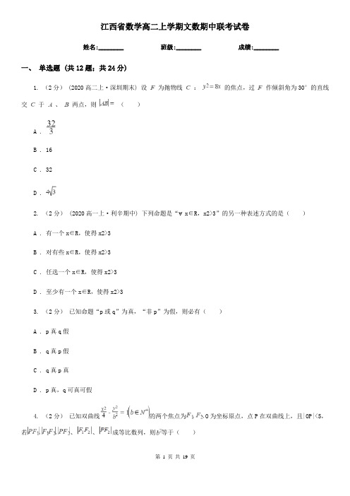 江西省数学高二上学期文数期中联考试卷