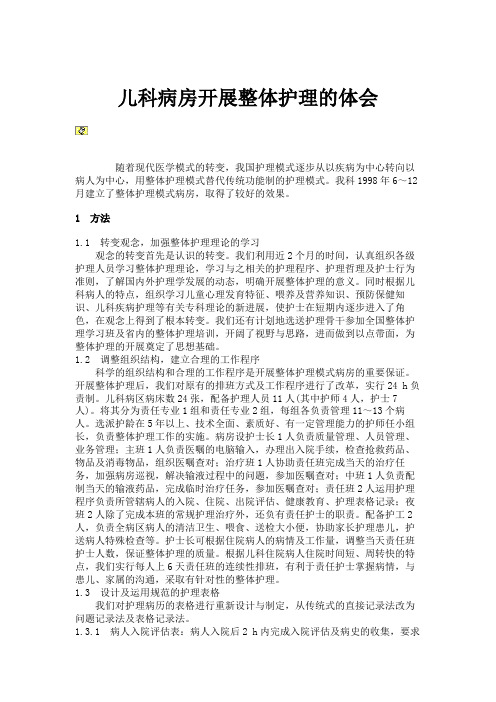 儿科病房开展整体护理的体会
