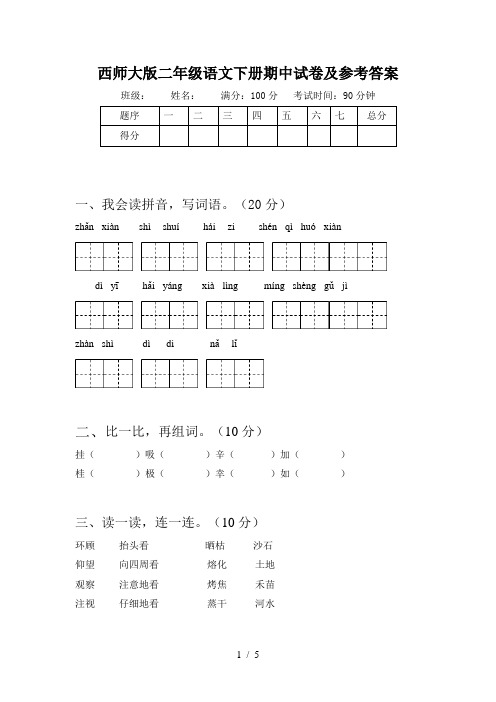 西师大版二年级语文下册期中试卷及参考答案