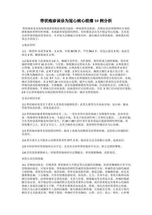 带状疱疹误诊为冠心病心绞痛10例分析