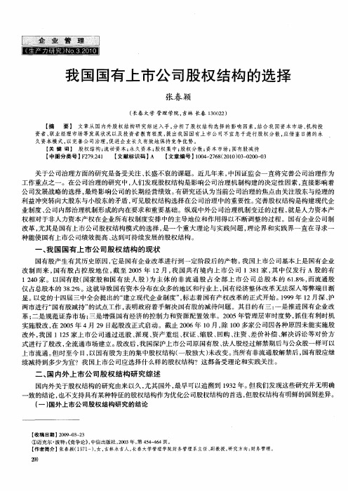 我国国有上市公司股权结构的选择