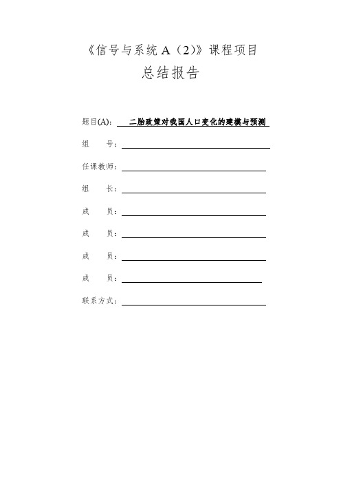 信号与系统课程项目- 二胎政策对我国人口变化的建模与预测  总结报告