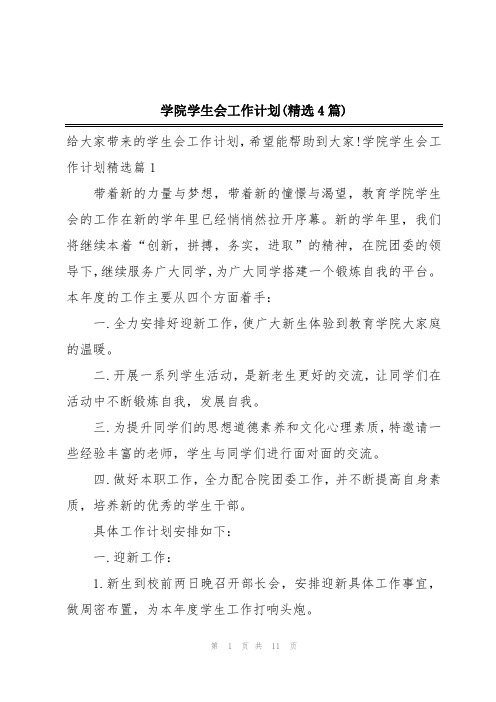 学院学生会工作计划(精选4篇)