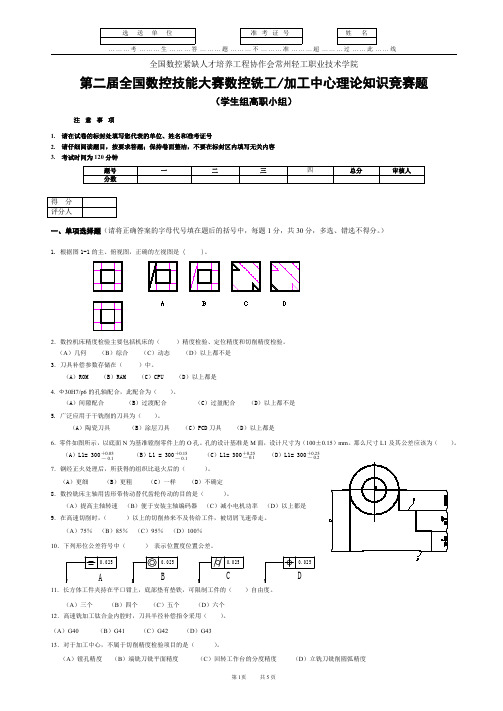 第二届全国数控技能大赛数控铣工加工中心理论知识竞赛题