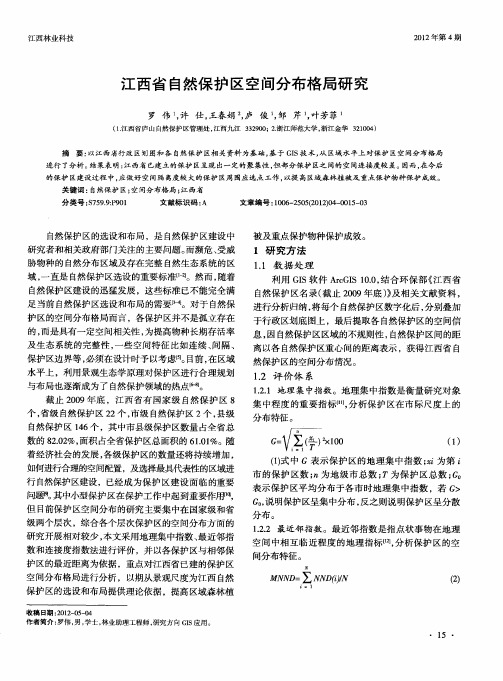 江西省自然保护区空间分布格局研究