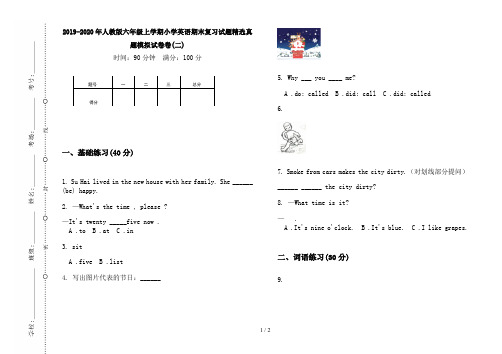 2019-2020年人教版六年级上学期小学英语期末复习试题精选真题模拟试卷卷(二)