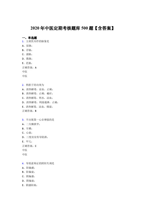 精选最新版2020年中医定期考核考核题库完整版500题(含答案)