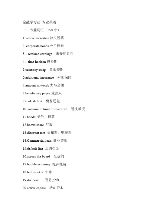 金融学专业专业英语