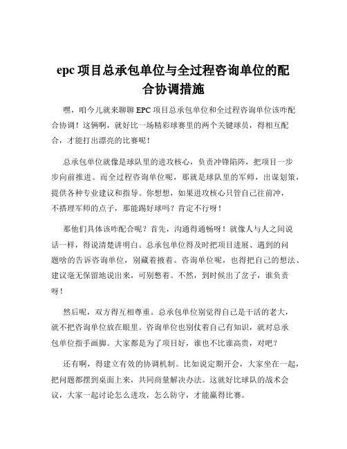 epc项目总承包单位与全过程咨询单位的配合协调措施