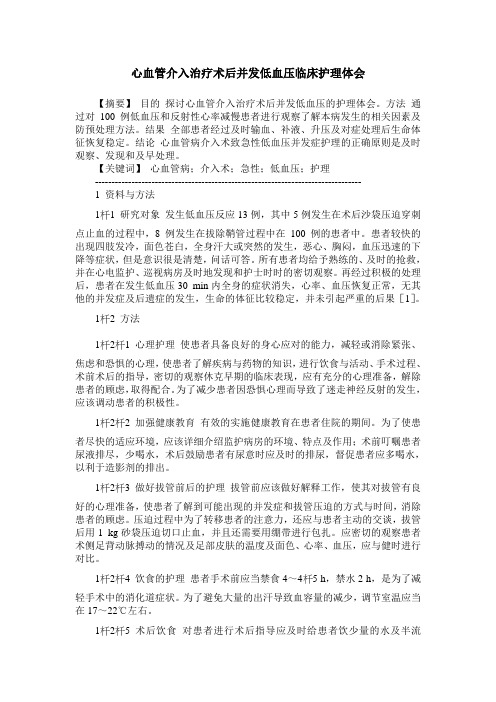 心血管介入治疗术后并发低血压临床护理体会