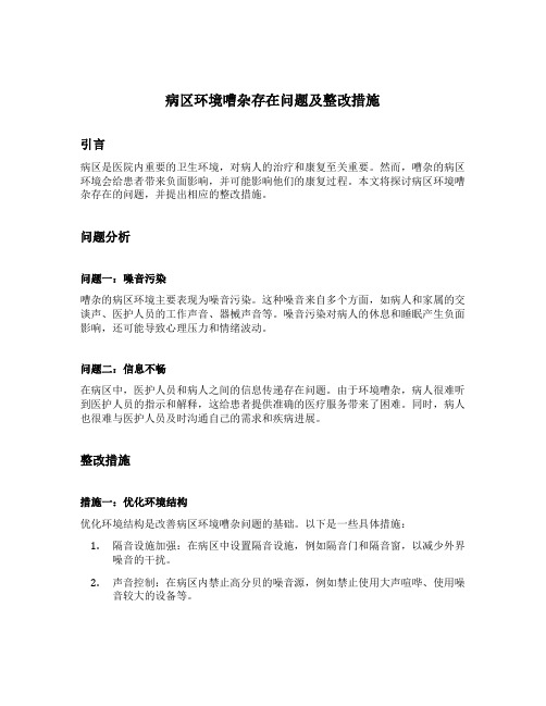 病区环境嘈杂存在问题及整改措施