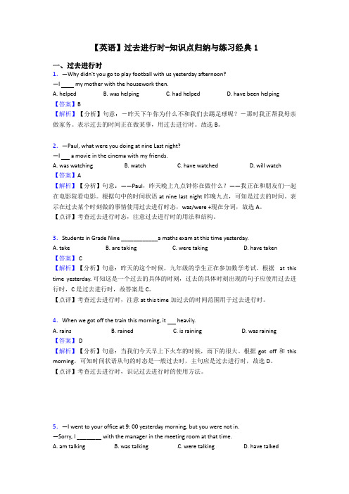 【英语】过去进行时-知识点归纳与练习经典1