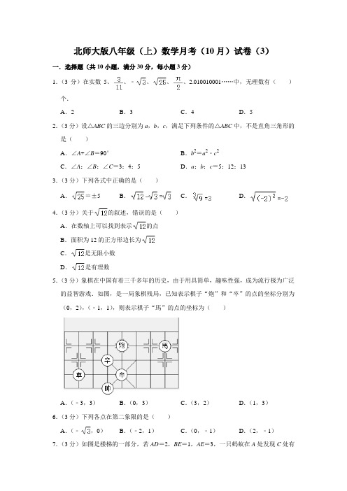 北师大版八年级(上)数学月考(10月)试卷(3)