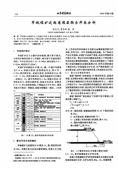 军城煤矿近距离煤层联合开采分析